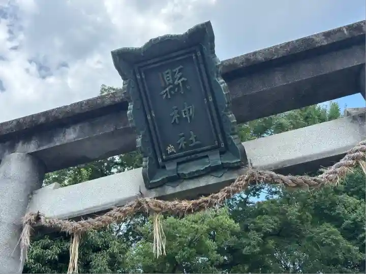 縣神社(京都府)