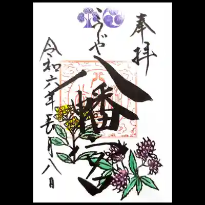 糀谷八幡宮の御朱印