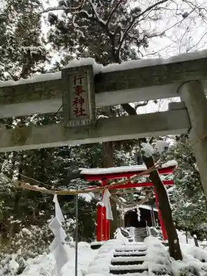 行事神社の{uncategorized: "未分類", other: "その他", undefined: "問題あり", building: "その他建物", grave: "お墓", sacred_gate: "鳥居", guardian: "狛犬", statue: "像", buddha: "仏像", history: "歴史", nature: "自然", garden: "庭園", animal: "動物", pagoda: "塔", temizu: "手水舎", mountain_gate: "山門・神門", sanctuary: "本殿・本堂", subordinate: "末社・摂社", art: "芸術", scenery: "景色", jizo: "地蔵", ema: "絵馬", goshuin: "御朱印", omikuji: "おみくじ", items: "授与品その他", amulet: "お守り", goshuincho: "御朱印帳", eats: "食事", festival: "お祭り", votive_dance: "神楽", shichigosan: "七五三参", wedding: "結婚式", experience: "体験その他", initially: "初詣", around: "周辺", anti_infection: "感染症対策"}