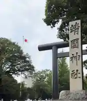 靖國神社(東京都)