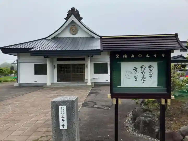 太子寺(北海道)