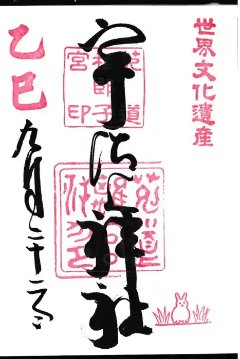 宇治上神社の御朱印