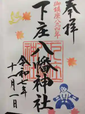 下庄八幡神社(福岡県)