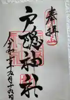 戸隠神社奥社の御朱印