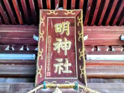 明神社（東宿明神社）のその他建物