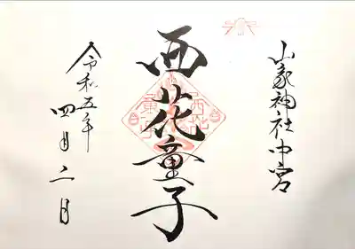 西花童子の御朱印