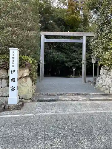 伊雜宮（皇大神宮別宮）の鳥居