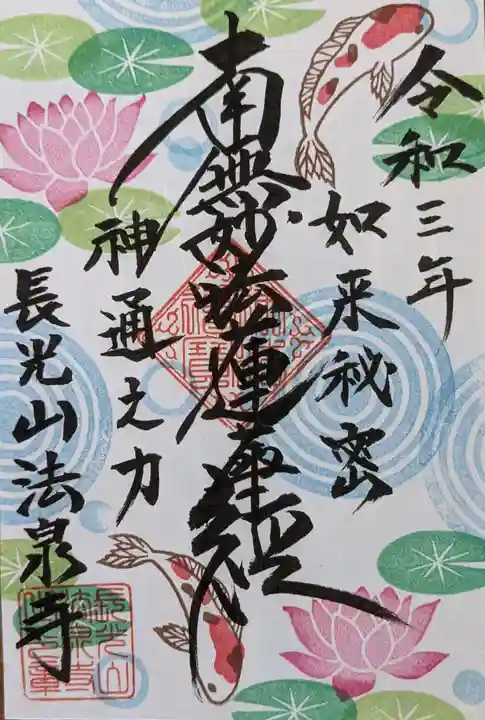 伊勢原 法泉寺の御朱印