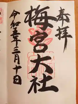 梅宮大社(京都府)