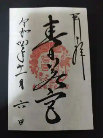 春日大社 若宮(春日若宮)の御朱印