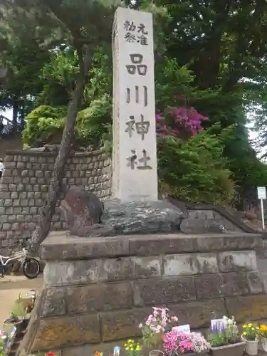 品川神社(東京都)
