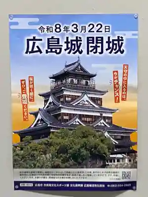 廣島護國神社(広島県)