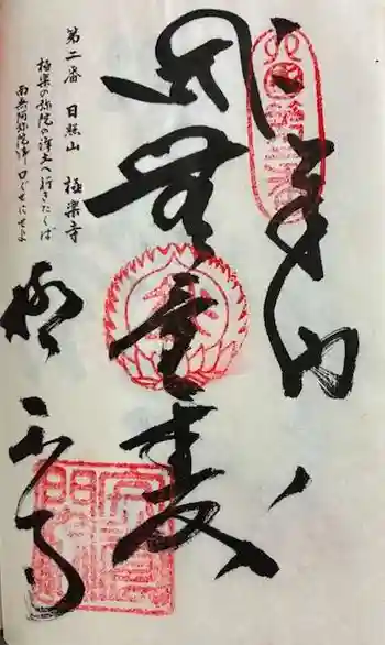 極楽寺の御朱印 2025年08月