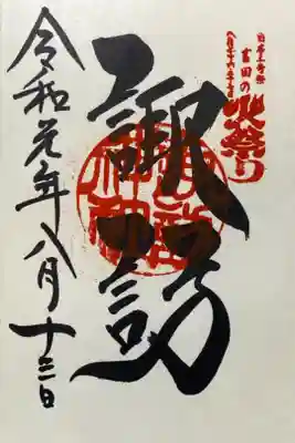 北口本宮冨士浅間神社の境内にある摂社「諏訪神社」の御朱印。浅間神社の御朱印授与所でいただけます。