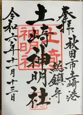 土崎神明社の御朱印