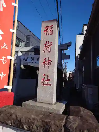 当代島稲荷神社(千葉県)