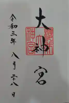 桜井大神宮の御朱印