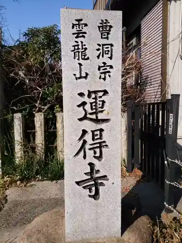 運得寺のその他建物