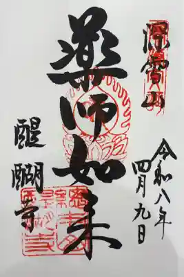 醍醐寺の御朱印