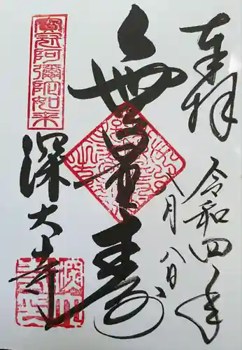 深大寺の御朱印
