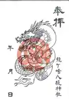 龍ケ崎八坂神社の御朱印