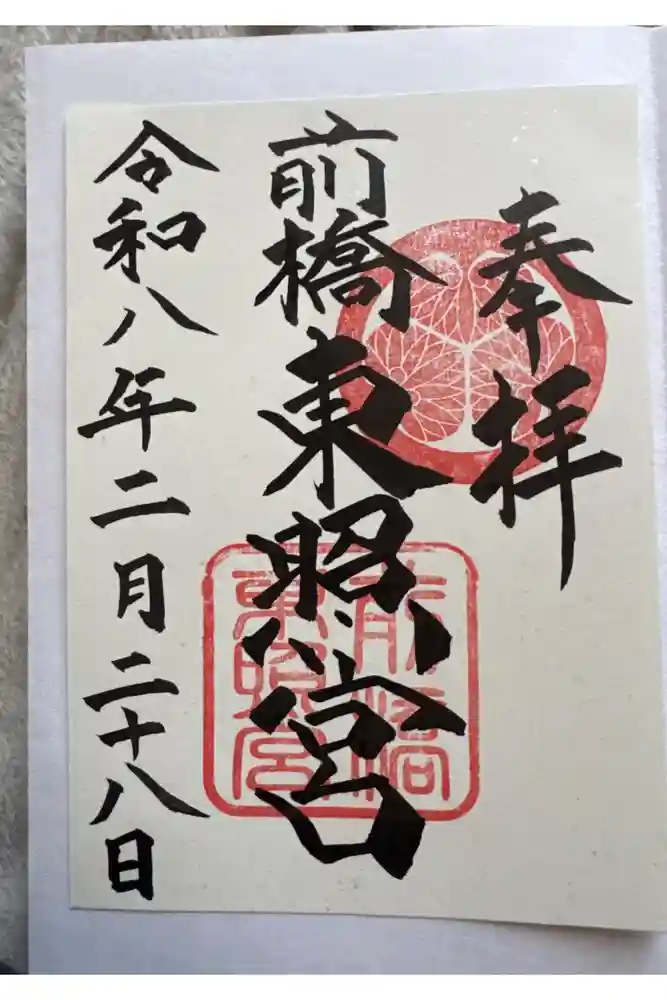 前橋東照宮の御朱印