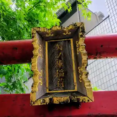 矢之庫稲荷神社の{uncategorized: "未分類", other: "その他", undefined: "問題あり", building: "その他建物", grave: "お墓", sacred_gate: "鳥居", guardian: "狛犬", statue: "像", buddha: "仏像", history: "歴史", nature: "自然", garden: "庭園", animal: "動物", pagoda: "塔", temizu: "手水舎", mountain_gate: "山門・神門", sanctuary: "本殿・本堂", subordinate: "末社・摂社", art: "芸術", scenery: "景色", jizo: "地蔵", ema: "絵馬", goshuin: "御朱印", omikuji: "おみくじ", items: "授与品その他", amulet: "お守り", goshuincho: "御朱印帳", eats: "食事", festival: "お祭り", votive_dance: "神楽", shichigosan: "七五三参", wedding: "結婚式", experience: "体験その他", initially: "初詣", around: "周辺", anti_infection: "感染症対策"}