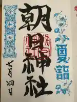 朝日神社(東京都)