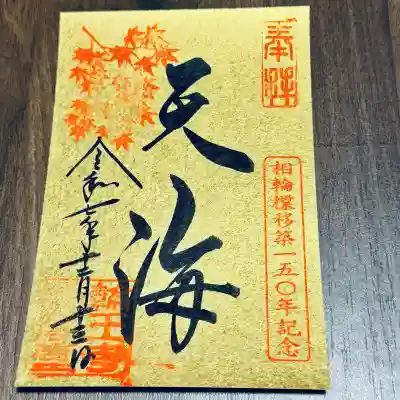 日光山輪王寺大護摩堂(栃木県)