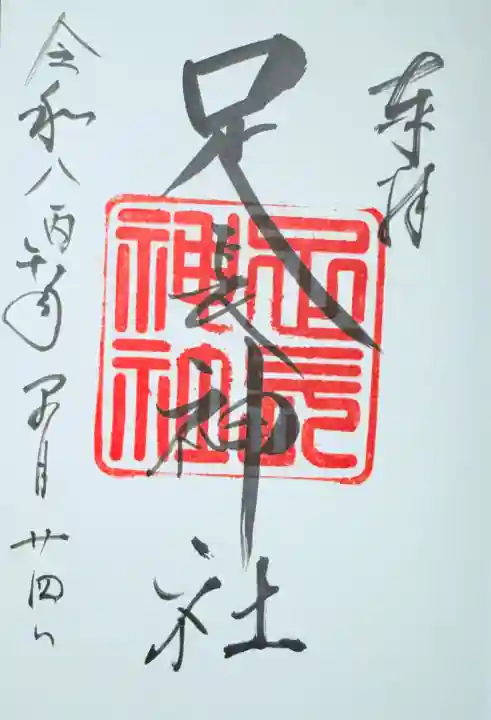 八剣神社(長野県)