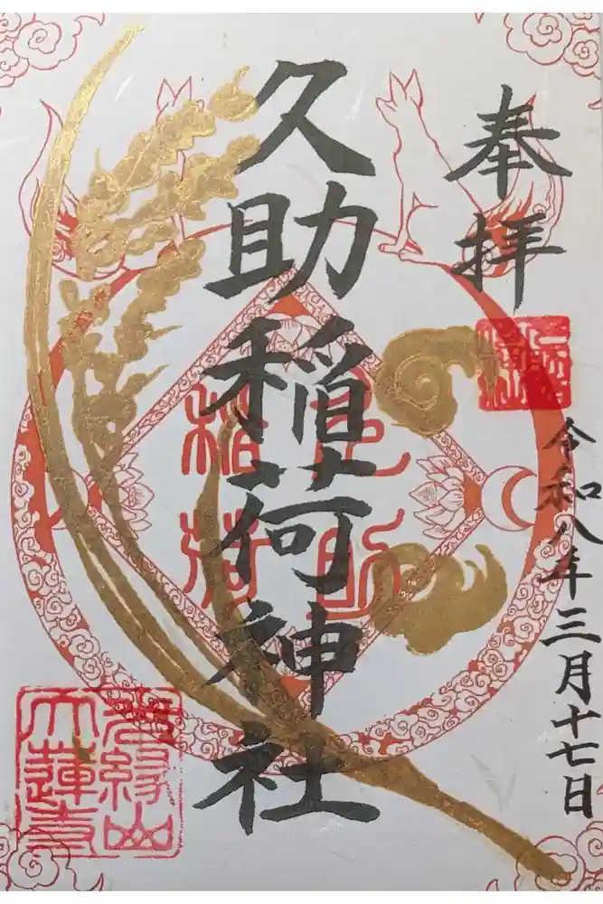 久助稲荷神社の御朱印