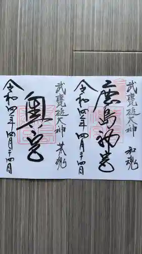 奥宮(鹿島神宮摂社)の御朱印