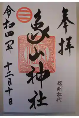 象山神社の御朱印