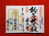 柳谷観音 楊谷寺の御朱印