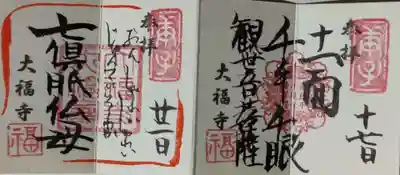 「十一面千本千脈観世音菩薩」
「」