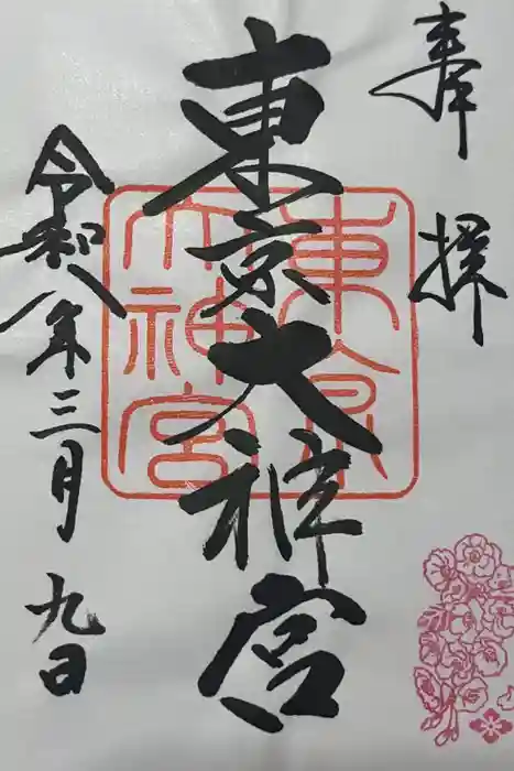 東京大神宮の御朱印