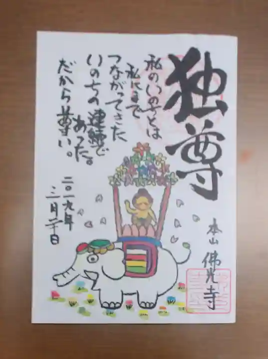 佛光寺の御朱印