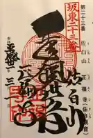 正福寺の御朱印