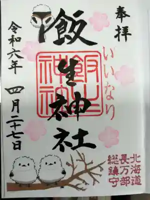 飯生神社(北海道)