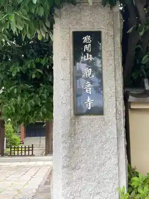 観音寺(神奈川県)