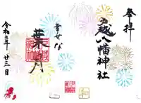 戸越八幡神社の御朱印