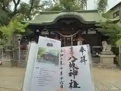 海老江八坂神社の御朱印