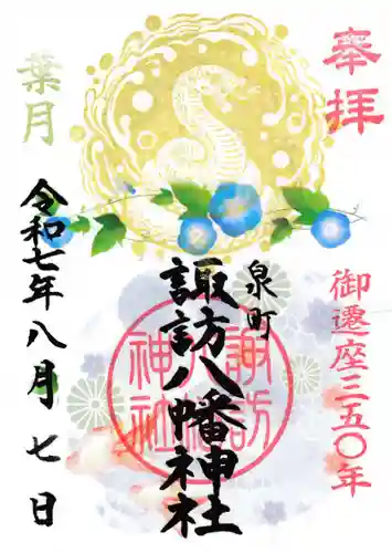 諏訪八幡神社の御朱印