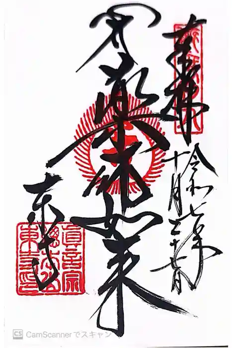 東寺（教王護国寺）の御朱印
