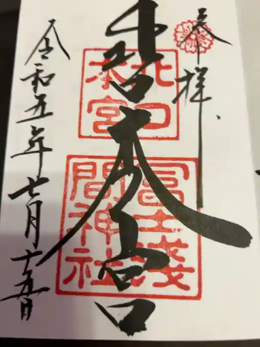 北口本宮冨士浅間神社の御朱印