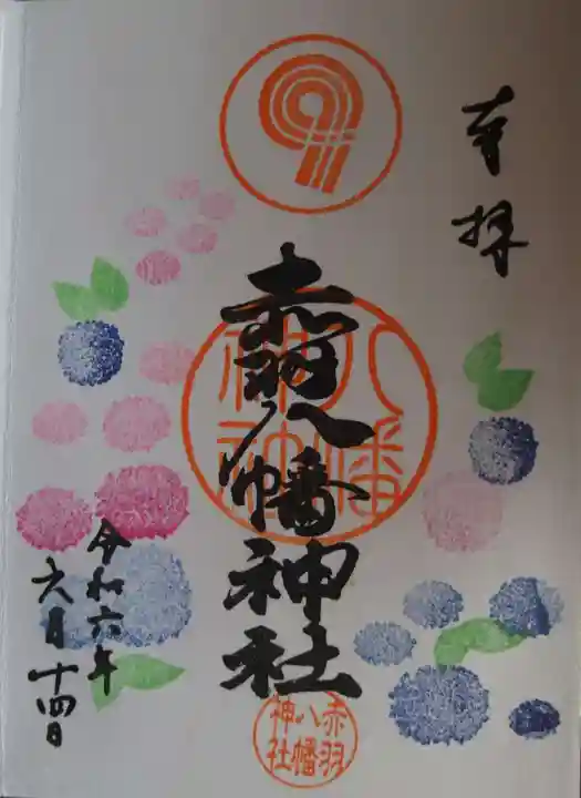赤羽八幡神社(東京都)