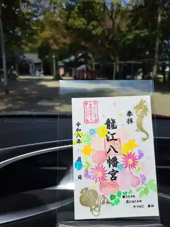 立江八幡神社の御朱印 2026年03月