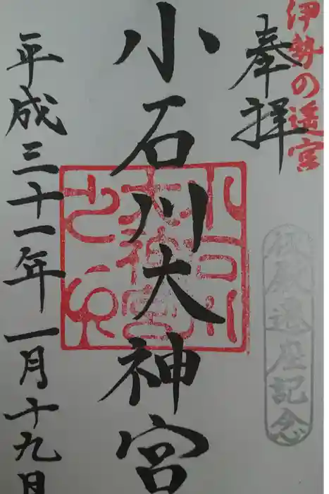 【閉業】小石川大神宮の御朱印
