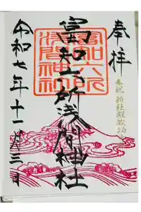 富知六所浅間神社の御朱印
