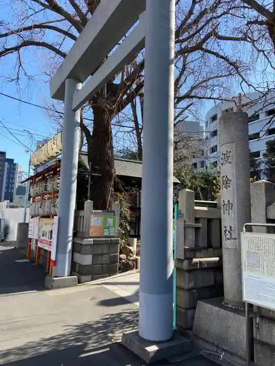 波除神社(波除稲荷神社)の鳥居